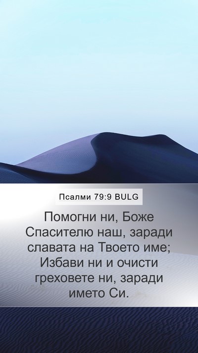Псалми 79:9 BULG Bible Verse Image