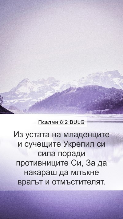 Псалми 8:2 BULG Mobile Phone Wallpaper - Из устата на младенците и - Mobile Bible Verse Wallpaper
