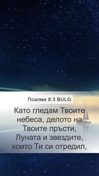 Псалми 8:3 BULG Bible Verse Image