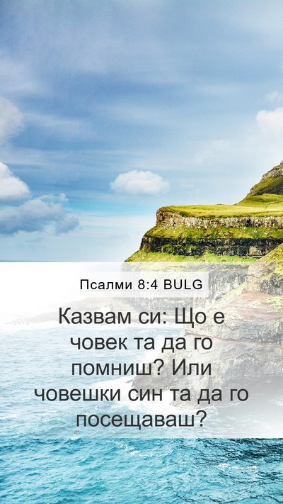 Псалми 8:4 BULG Bible Verse Image