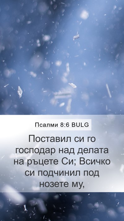 Псалми 8:6 BULG Bible Verse Image