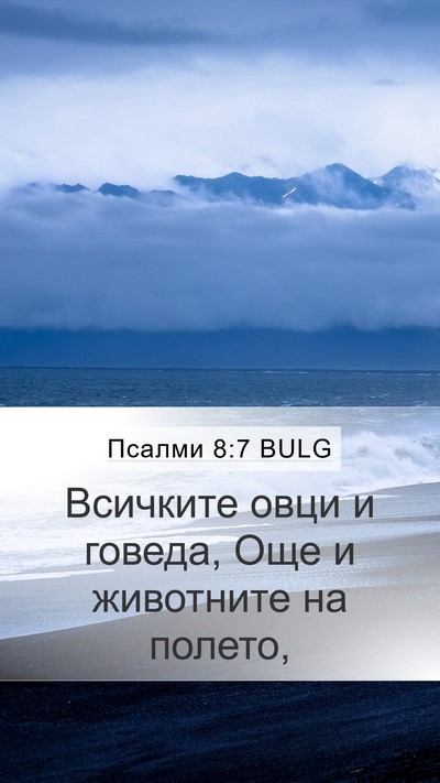 Псалми 8:7 BULG Mobile Phone Wallpaper - Всичките овци и говеда, Още - Mobile Bible Verse Wallpaper