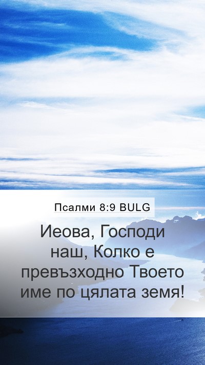 Псалми 8:9 BULG Bible Verse Image