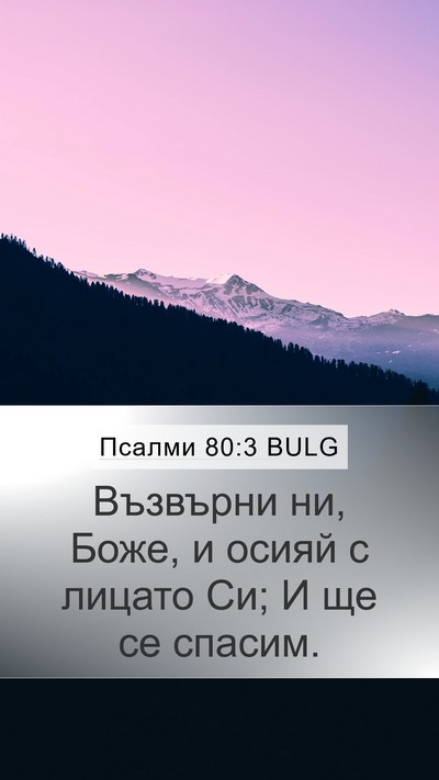 Псалми 80:3 BULG Bible Verse Image