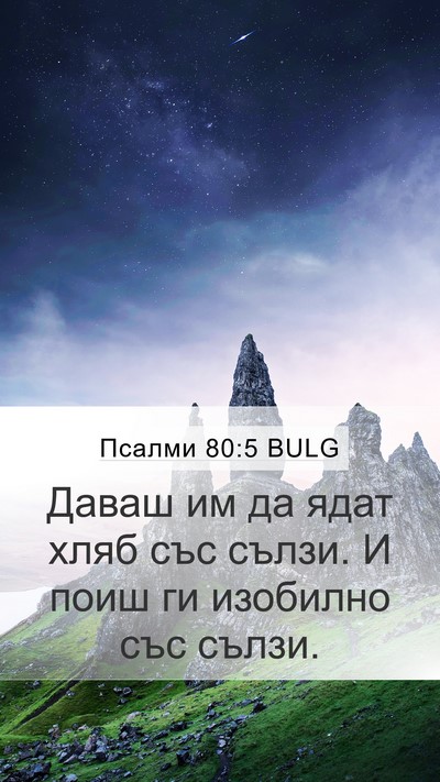 Псалми 80:5 BULG Bible Verse Image