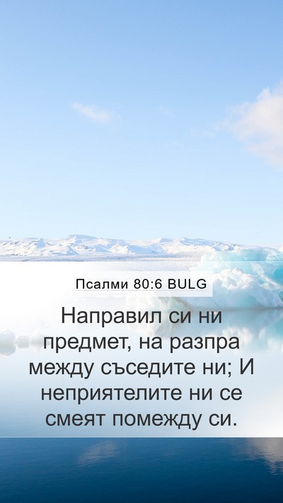 Псалми 80:6 BULG Mobile Phone Wallpaper - Направил си ни предмет, на - Mobile Bible Verse Wallpaper