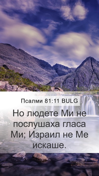 Псалми 81:11 BULG Bible Verse Image