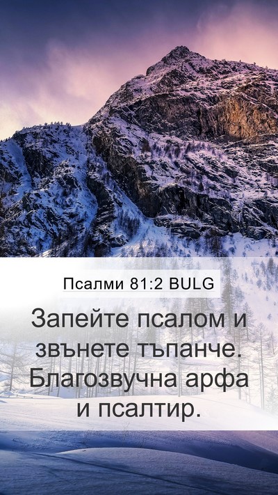 Псалми 81:2 BULG Mobile Phone Wallpaper - Запейте псалом и звънете - Mobile Bible Verse Wallpaper