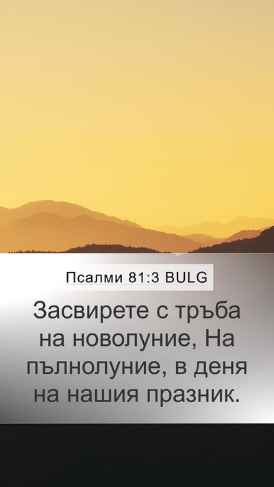 Псалми 81:3 BULG Bible Verse Image