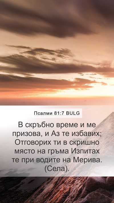 Псалми 81:7 BULG Bible Verse Image