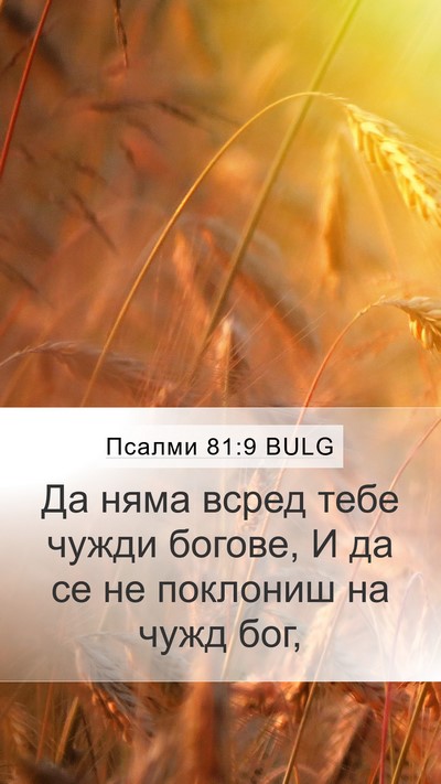 Псалми 81:9 BULG Bible Verse Image