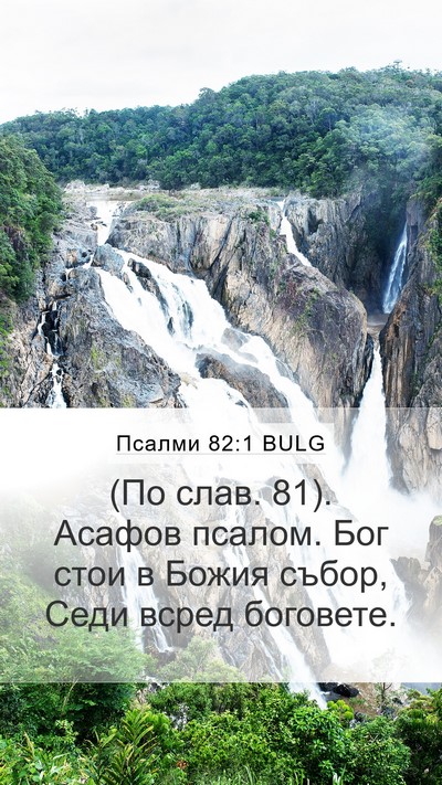 Псалми 82:1 BULG Bible Verse Image