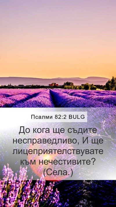 Псалми 82:2 BULG Bible Verse Image