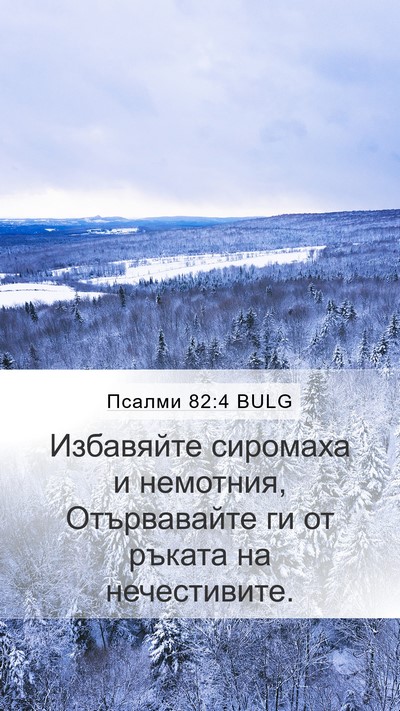 Псалми 82:4 BULG Mobile Phone Wallpaper - Избавяйте сиромаха и - Mobile Bible Verse Wallpaper