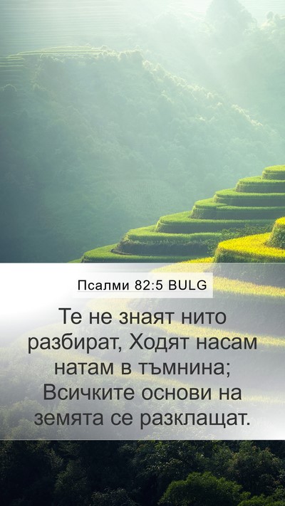 Псалми 82:5 BULG Bible Verse Image