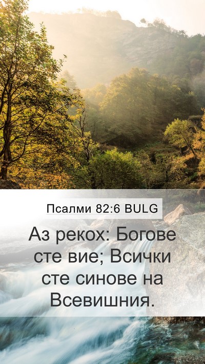 Псалми 82:6 BULG Bible Verse Image