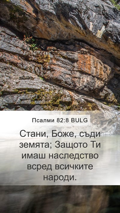 Псалми 82:8 BULG Mobile Phone Wallpaper - Стани, Боже, съди земята; - Mobile Bible Verse Wallpaper