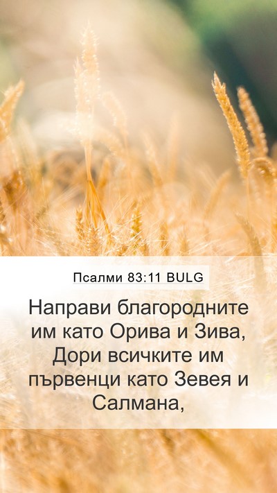 Псалми 83:11 BULG Bible Verse Image