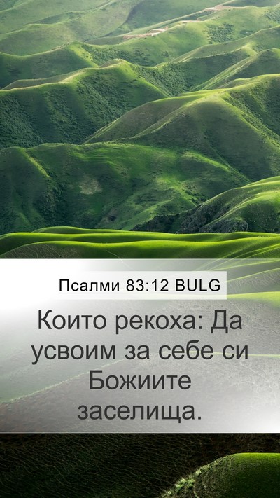 Псалми 83:12 BULG Mobile Phone Wallpaper - Които рекоха: Да усвоим за - Mobile Bible Verse Wallpaper