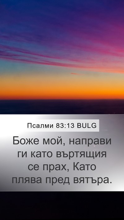 Псалми 83:13 BULG Bible Verse Image