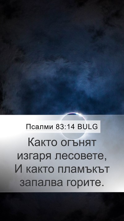 Псалми 83:14 BULG Mobile Phone Wallpaper - Както огънят изгаря - Mobile Bible Verse Wallpaper
