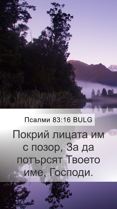 Псалми 83:16 BULG Bible Verse Image