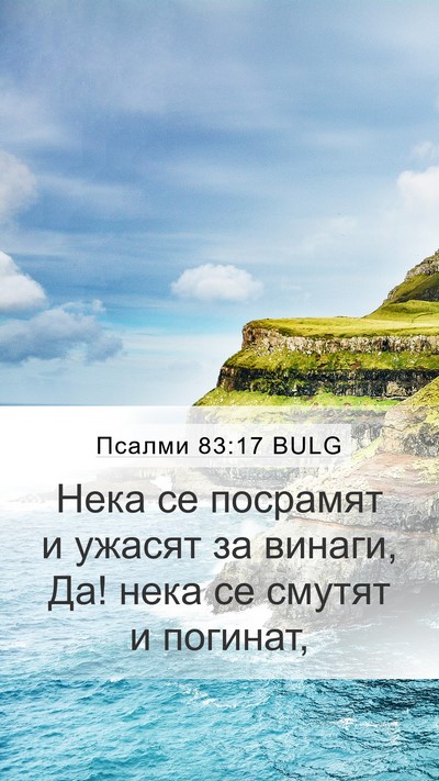 Псалми 83:17 BULG Bible Verse Image