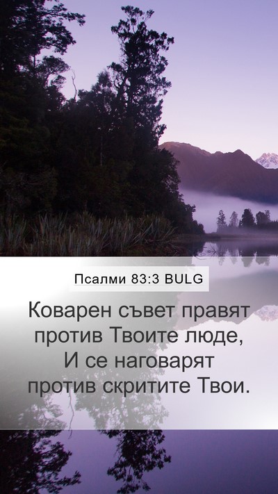 Псалми 83:3 BULG Bible Verse Image