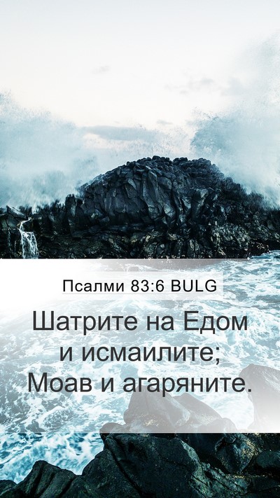 Псалми 83:6 BULG Mobile Phone Wallpaper - Шатрите на Едом и - Mobile Bible Verse Wallpaper