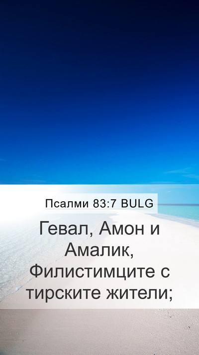 Псалми 83:7 BULG Bible Verse Image