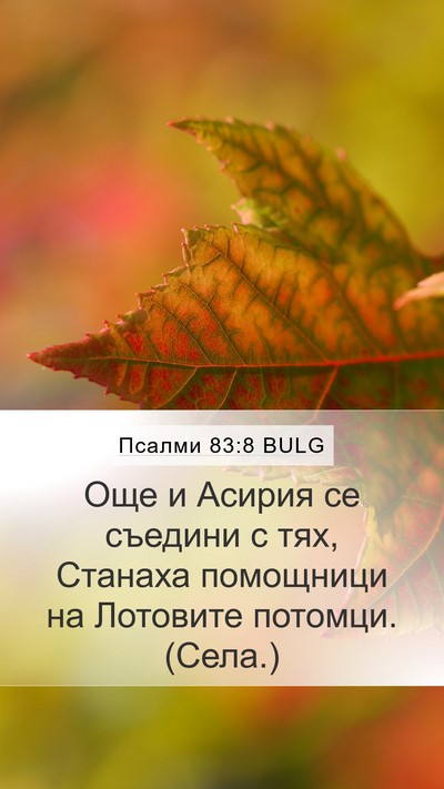 Псалми 83:8 BULG Bible Verse Image