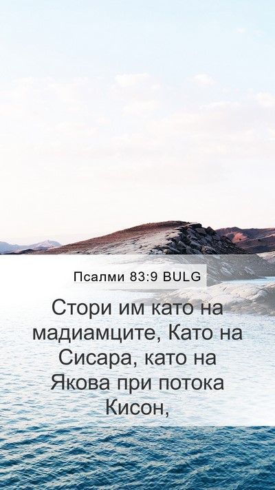 Псалми 83:9 BULG Bible Verse Image