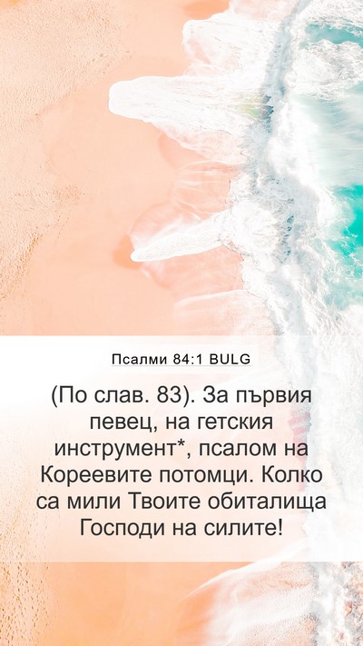 Псалми 84:1 BULG Bible Verse Image
