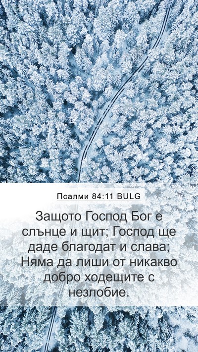 Псалми 84:11 BULG Bible Verse Image