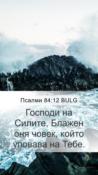 Псалми 84:12 BULG Bible Verse Image