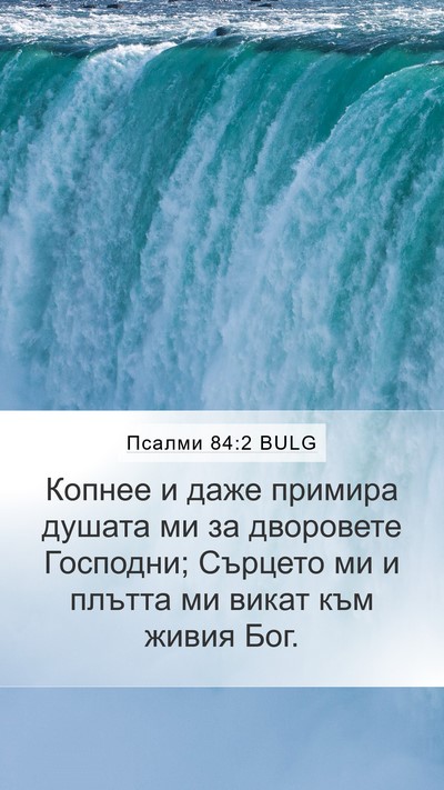 Псалми 84:2 BULG Bible Verse Image