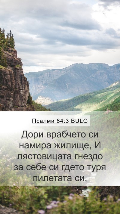 Псалми 84:3 BULG Bible Verse Image