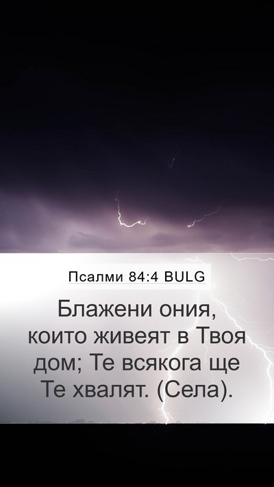 Псалми 84:4 BULG Bible Verse Image