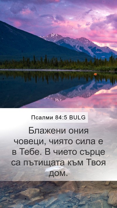 Псалми 84:5 BULG Bible Verse Image