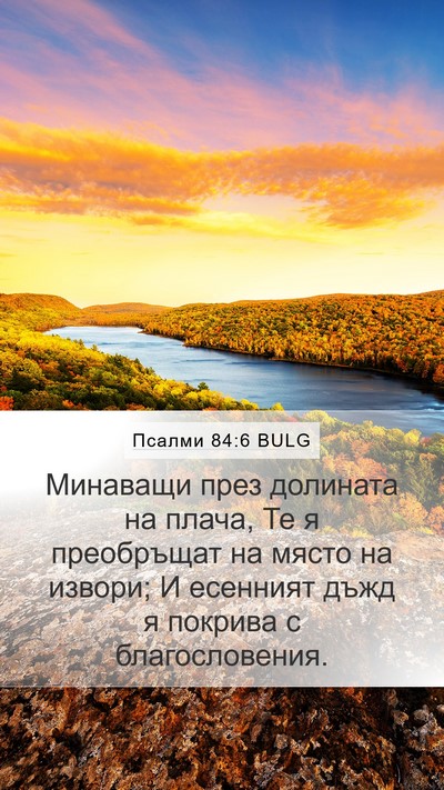 Псалми 84:6 BULG Mobile Phone Wallpaper - Минаващи през долината на - Mobile Bible Verse Wallpaper