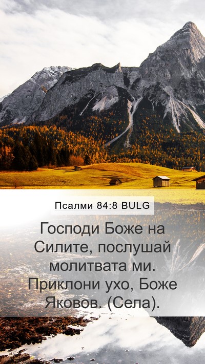Псалми 84:8 BULG Bible Verse Image