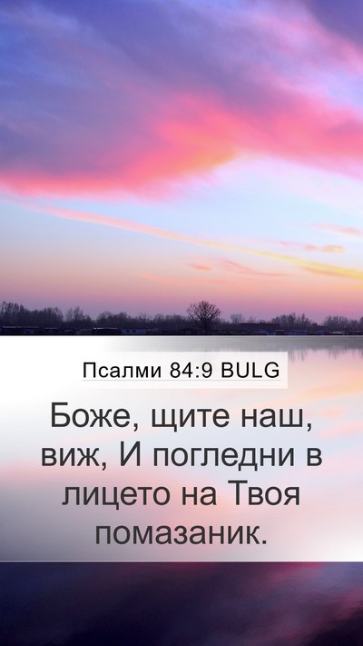 Псалми 84:9 BULG Bible Verse Image