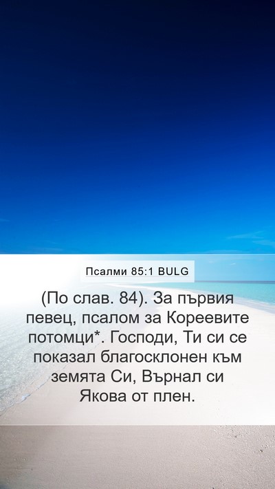 Псалми 85:1 BULG Mobile Phone Wallpaper - (По слав. 84). За първия - Mobile Bible Verse Wallpaper