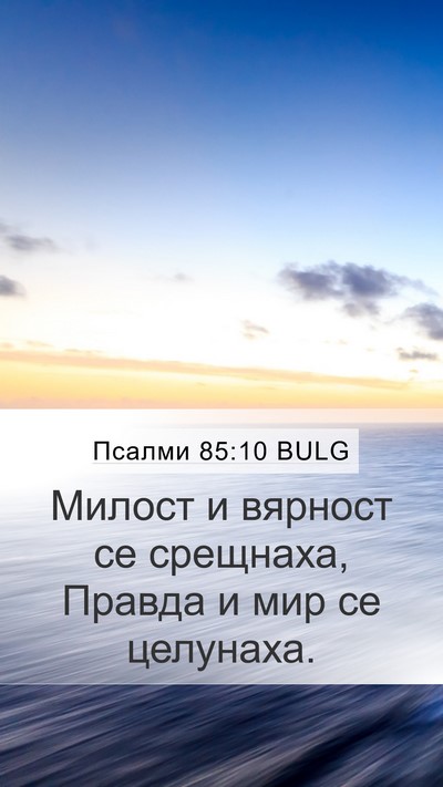 Псалми 85:10 BULG Bible Verse Image