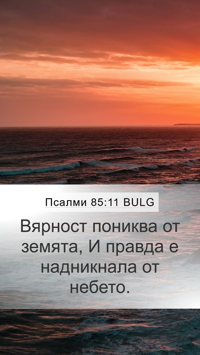 Псалми 85:11 BULG Mobile Phone Wallpaper - Вярност пониква от земята, - Mobile Bible Verse Wallpaper