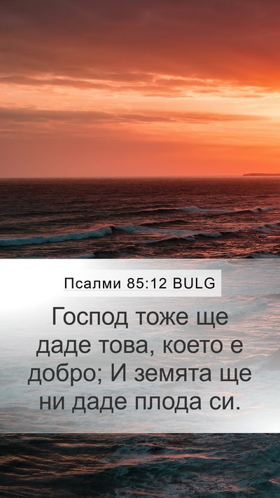 Псалми 85:12 BULG Bible Verse Image