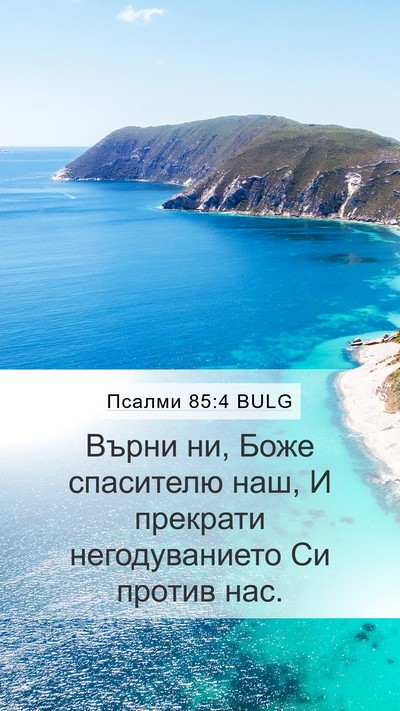 Псалми 85:4 BULG Bible Verse Image