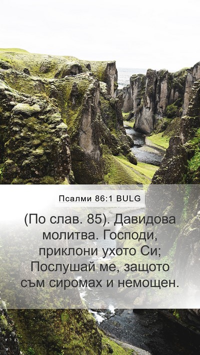 Псалми 86:1 BULG Bible Verse Image
