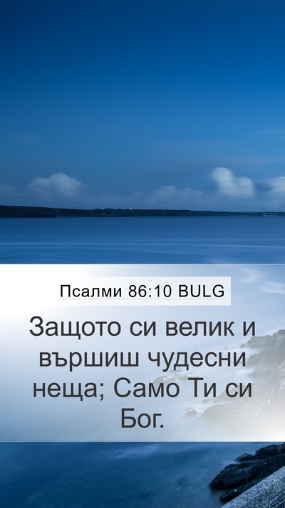 Псалми 86:10 BULG Bible Verse Image