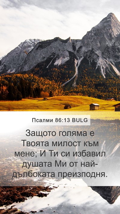 Псалми 86:13 BULG Bible Verse Image